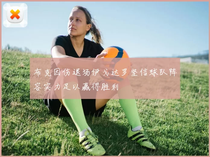 布克因伤退场伊戈达罗坚信球队阵容实力足以赢得胜利