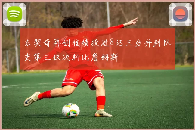 东契奇再创佳绩投进8记三分并列队史第三仅次科比詹姆斯