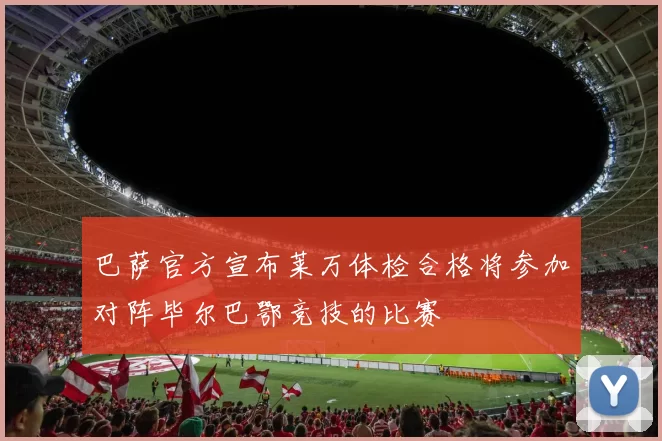 巴萨官方宣布莱万体检合格将参加对阵毕尔巴鄂竞技的比赛
