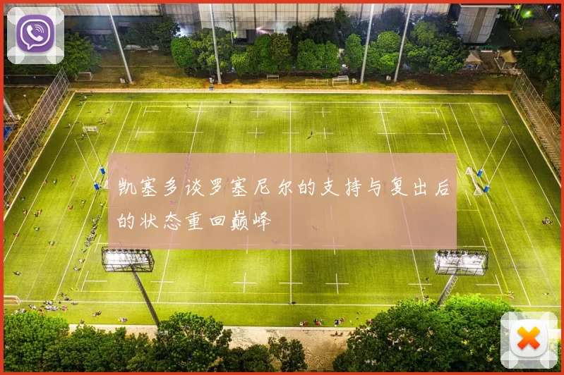 凯塞多谈罗塞尼尔的支持与复出后的状态重回巅峰