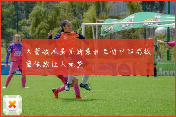火箭战术虽无新意杜兰特中距离投篮依然让人绝望