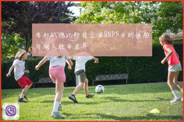 洛杉矶德比即将上演ESPN分析快船与湖人胜率差异