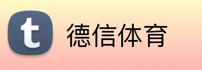 德信体育 Logo